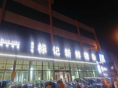 -标记美食新鲜猪杂(兴南大道店)