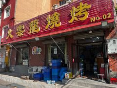 -火云龙烤肉(紫荆花店)