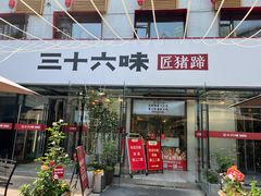 -三十六味匠猪蹄(三元桥店)