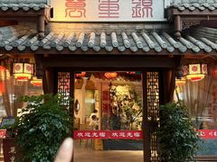 -万重锦·人文川菜馆(骡马市店)
