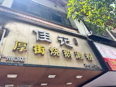 -佳记厚街烧鹅濑粉(广州总店)