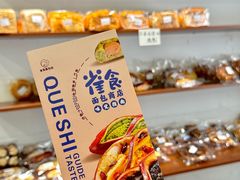 -雀食面包店(钟楼店)