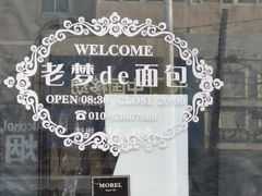 -老梦面包 CHEZMOREL(三源里店)