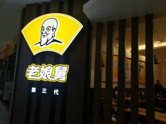 -老娘舅(苏州双湖广场店)