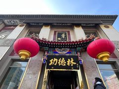 门面-功德林素菜饭庄(前门店)