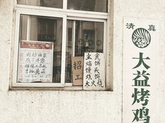 门面-大益烤鸡