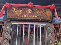 -天元奎饭店(总店)