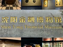-沈阳金融博物馆