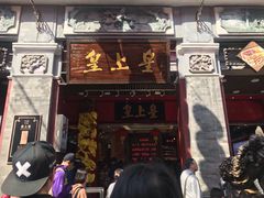 -皇上皇腊味店(下九路店)