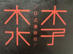 -木子木水日式烫面包(杭州首店)