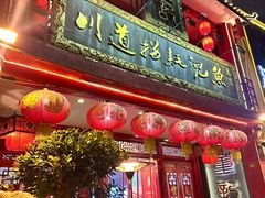 -川道拐耗儿鱼(置信路店)