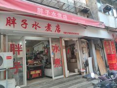 -胖子水煮(铁路三村无任何分店)