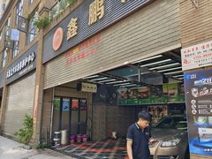 -鑫鹏浩汽车服务有限公司(荔海春城店)