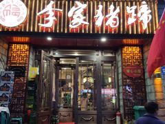 门面-李家猪蹄融合菜馆(河松街店)