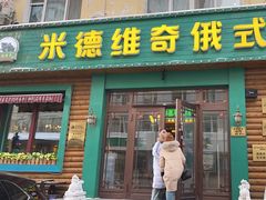 -米德维奇俄式西餐厅(西六道街店)