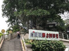 -山顶顶概念四川菜(黄埔大道店)