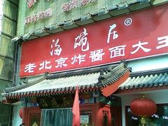 门面-海碗居(牡丹园店)