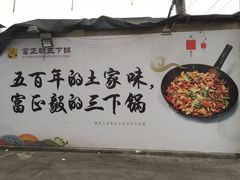 -富正毅三下锅·湘西韵味(天门山索道店)