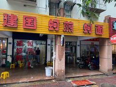 门面-建国蚵煎蚵面