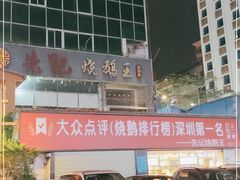 -先记烧鹅王·本地粤菜(福永店)