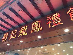 门面-赞记龙凤礼饼(广州市二宫向群宾馆店)