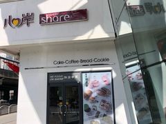 门面-心岸(小西沟店)