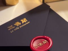 -三嚥阁 La Villa Restaurant