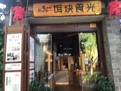 门面-饵块食光·云南有机手作饵块