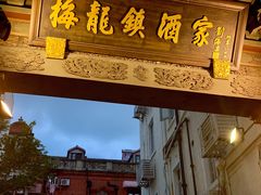 -梅龙镇酒家(南京西路总店)