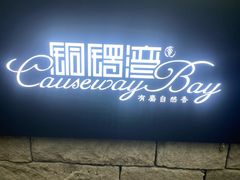 -铜锣湾·有麝自然香(重庆新天地店)