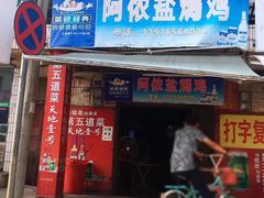 门面-阿侬盐焗鸡(清澜店)