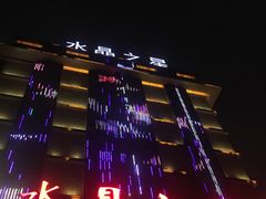 -水晶之星洗浴温泉汗蒸