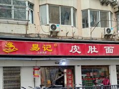 -易记皮肚面(明瓦廊店)