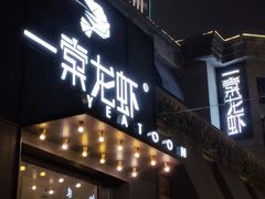 门面-一棠龙虾•王牌虾球(楚河汉街店)