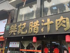 门面-樊记腊汁肉(竹笆市总店)