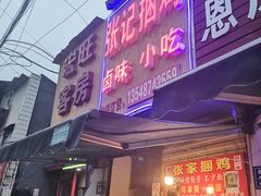 门面-张记捆鸡(总店)