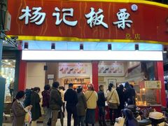 门面-杨记板栗(天虹总店)