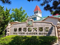 -青岛海景花园大酒店
