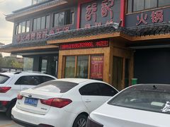 门面-唐闸邵记鸡煲馆