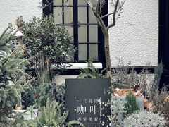 门面-一尺花园(安和花园店)