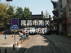 -南关石牌坊古镇