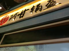 -阿甘锅盔(中关村食宝街店)