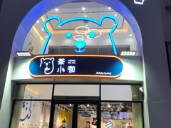 门面-茶小咖·甜品与茶(罗庄店)