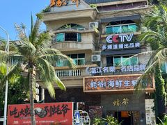 -蠔爺王志德生蚝馆(金沙湾店)
