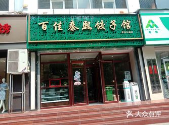 :百姓秦熙饺子馆位于雅荷花园正街，这是一家新开业没几