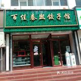 :百姓秦熙绞子馆