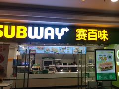 -赛百味SUBWAY(建六宜安广场店)