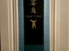 -Yan Ting 宴庭中餐厅(上海静安瑞吉酒店)