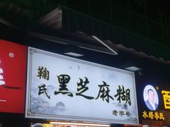 -鞠氏黑芝麻糊(水塔店)