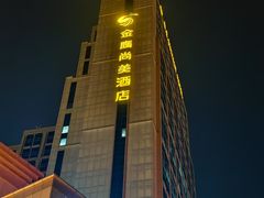 -芜湖金鹰尚美酒店